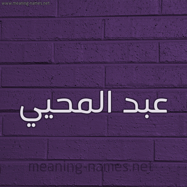 شكل 12 الإسم على الحائط الجداري صورة اسم عبد المحيي ABD-ALMHII